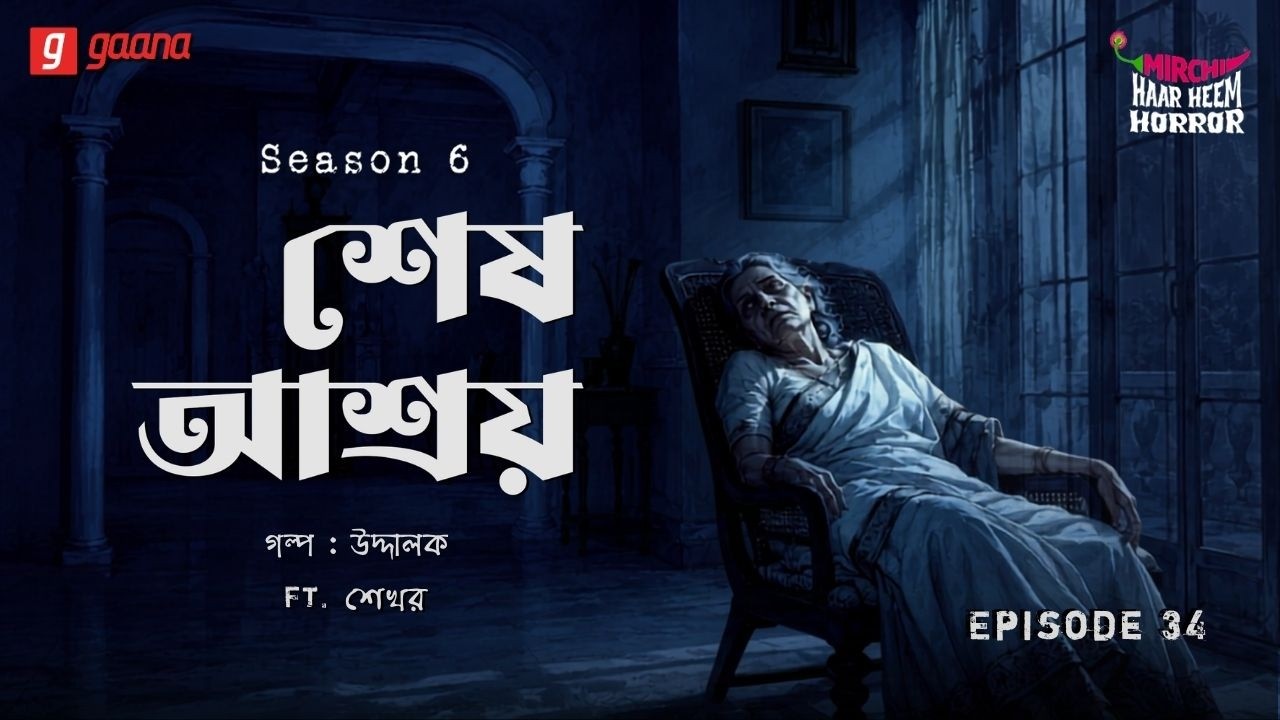 Haar Heem Horror | Season 6 | Shesh Ashroy | EP 34 | Mirchi Bangla