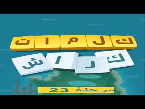 كلمات كراش - لعبة تسلية وتحدي مرحلة 23 - YouTube