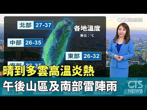 晴到多雲高溫炎熱　午後山區及南部雷陣雨
