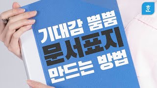 ep15. 결재까지 프리패스~ 눈에 띄는 보고서 표지 만들기!