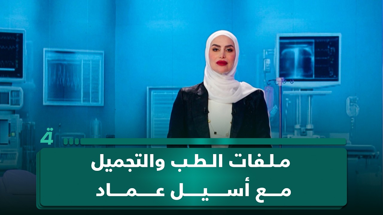 فيديو | عافية يعود بموسمه الثاني ليفتح ملفات الطب والتجميل مع أسيل عماد