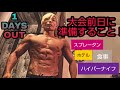 大会の前日に準備するべきこと!