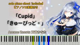 Cupid【Piano Tutorial】Amane Kanata