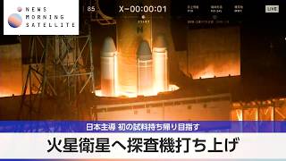 火星衛星の探査へ H3ロケット打ち上げ 分離成功【モーサテ】