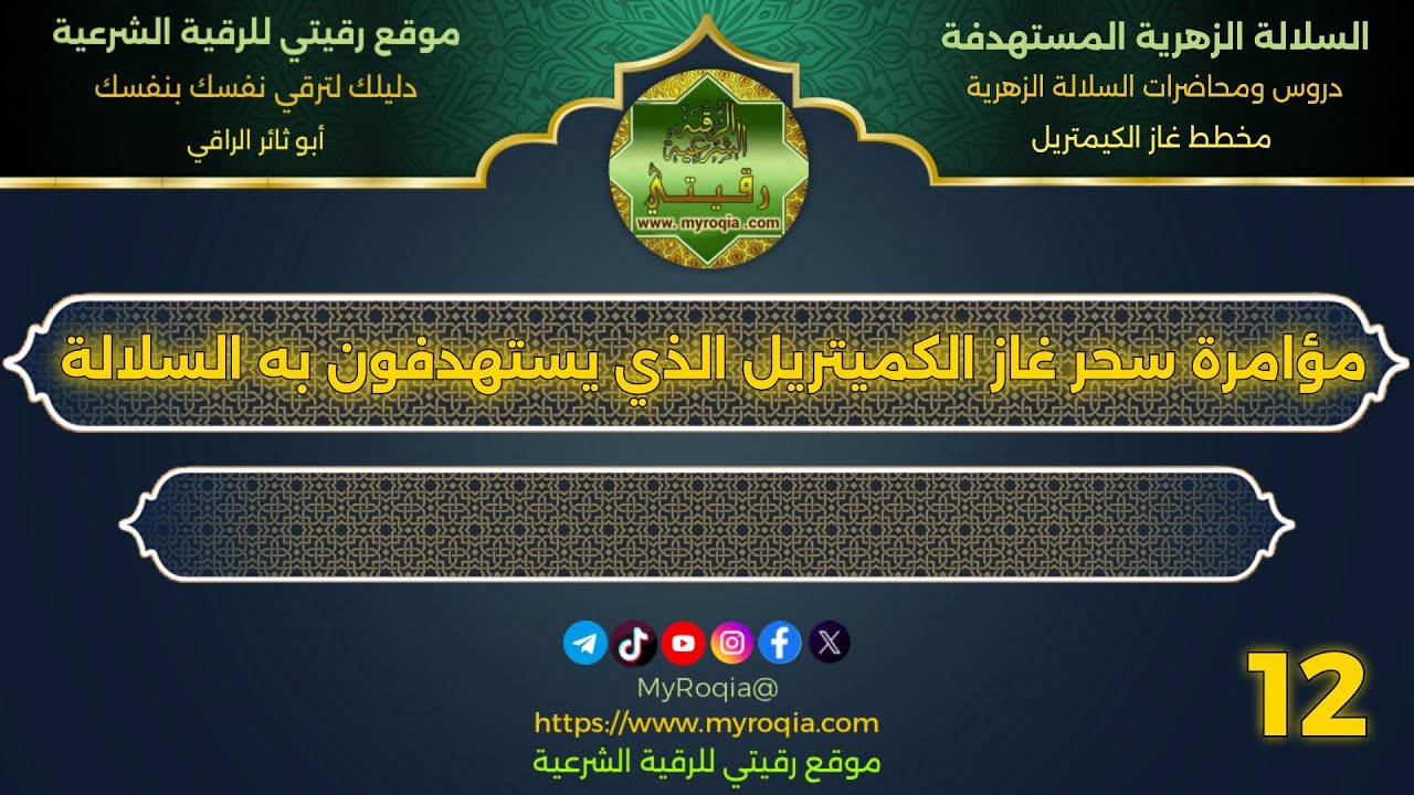 مؤامرة سحر غاز الكميتريل الذي يستهدفون به السلالة