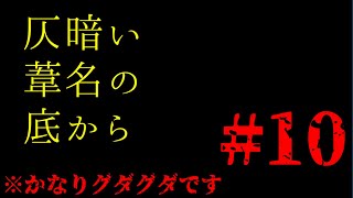 【隻狼】初見プレイぐだぐだ実況Part10