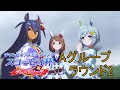 【ウマ娘】無課金で頑張るスコーピオ杯4日目　aグループ　ラウンド2　グレードリーグ