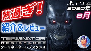 PS4おすすめ8月新作ゲームの紹介＆レビュー　ターミネーター:レジスタンス　2020年8月発売　Terminator: Resistance　FPS　アクション　サバイバル