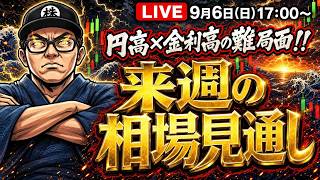 Download lagu 【2026/9/6(日)17:00～】円高×金利高の難局面!!来週の相場見通しLIVE mp3