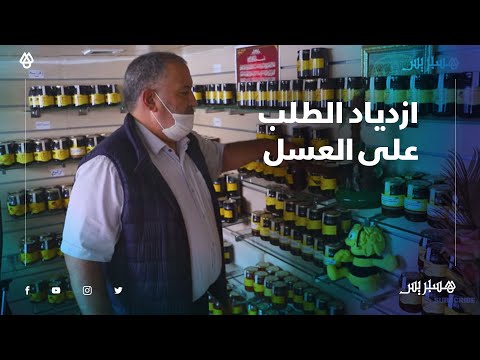 لدعم مناعة الجسم.. ازدياد الطلب على العسل في ظل انتشار فيروس كورونا بالمغرب