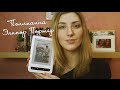 #ПосоветуйОлеКнижку | "Поллианна" Элинор Портер 