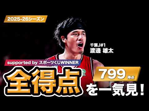【一気見Bリーグ by スポーツくじWINNER】千葉J#1 渡邊 雄太の2025-26シーズンの全得点まとめ｜りそなグループ B.LEAGUE 2025-26 シーズン