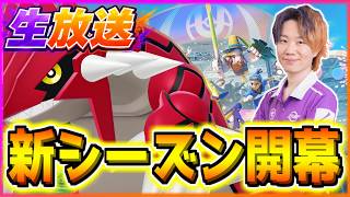 🔴 LIVE｜新シーズン開幕!!バランス調整が来てほしいです、、バラチョ！バラチョ！！【ポケモンユナイト】