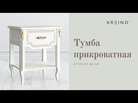 Прикроватная тумба с 1 ящиком. Артикул EL149