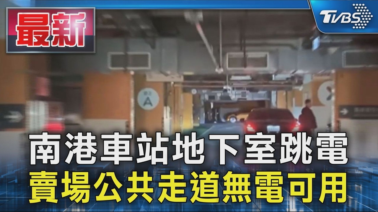 南港車站地下室跳電 賣場公共走道無電可用|TVBS新聞 @TVBSNEWS01