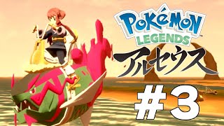 ポケモンレジェンズアルセウス実況#3