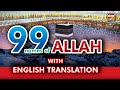 99 Names Of Allah - With English Translation & Tafseer - Osama Shaikhani - Heera Gold 2019 99 Names Of Allah - With English Translation & Tafseer - Osama Shaikhani - Heera Gold 2019