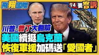 川普VS.普丁大翻臉!美國續挺烏克蘭!