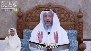 49 - ما هو القَرن؟ - عثمان الخميس