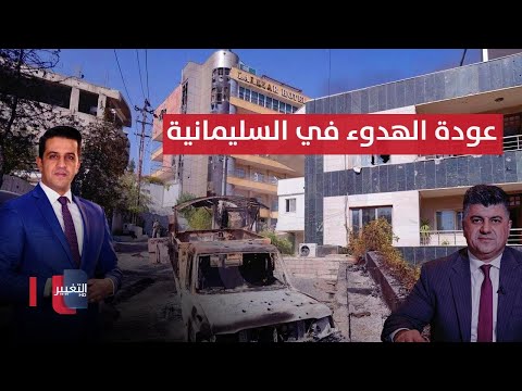 فيديو | عودة الهدوء في السليمانية.. والحكيم يعلنها: شائعات موقفنا من الحشد "مرفوضة" | الحصاد الإخباري