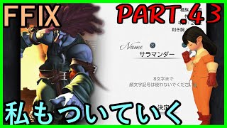 【二つの宝珠と】大好きなみんなと旅に出る　FF9実況　Part43【凄腕の焔】