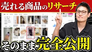 【無在庫輸出】初心者におすすめの実際にやっているリサーチ方法を公開します！【韓国輸出】