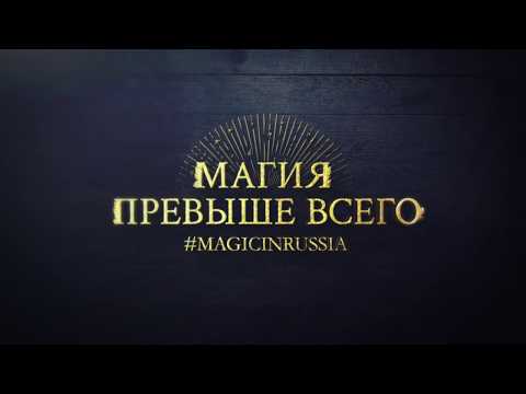 Магия превыше всего – короткометражный фильм о российских волшебниках