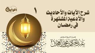 صورة شرح الآيات والأحاديث والأدعية المشتهرة في رمضان   الشيخ د عبدالحكيم العجلان