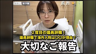 【さとうさおり】大切なご報告　議員辞職します