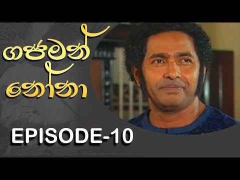 Gajaman Nona | ගජමන් නෝනා | Episode - 10 | Rupavahini Teledrama
