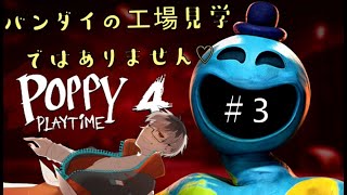 【Poppy Playtime C4】今度はやばいおもちゃ工場に迷い込んだようです... Part2