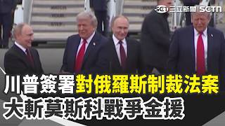 川普簽署對俄羅斯制裁法案！大斬莫斯科戰爭金援 侵烏克蘭後首次國會大選…國會成一言堂“普丁陣營包贏”｜三立新聞網 SETN.com