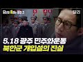 [당혹사3 요약] 1980년 광주, 북한군이 침투했다? 5.18 광주 민주화운동 북한군 개입설의 진실 | 당신이 혹하는 사이 (SBS방송)