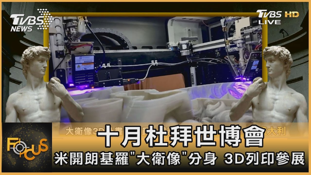 十月杜拜世博會 米開朗基羅「大衛像」分身 3D列印參展
