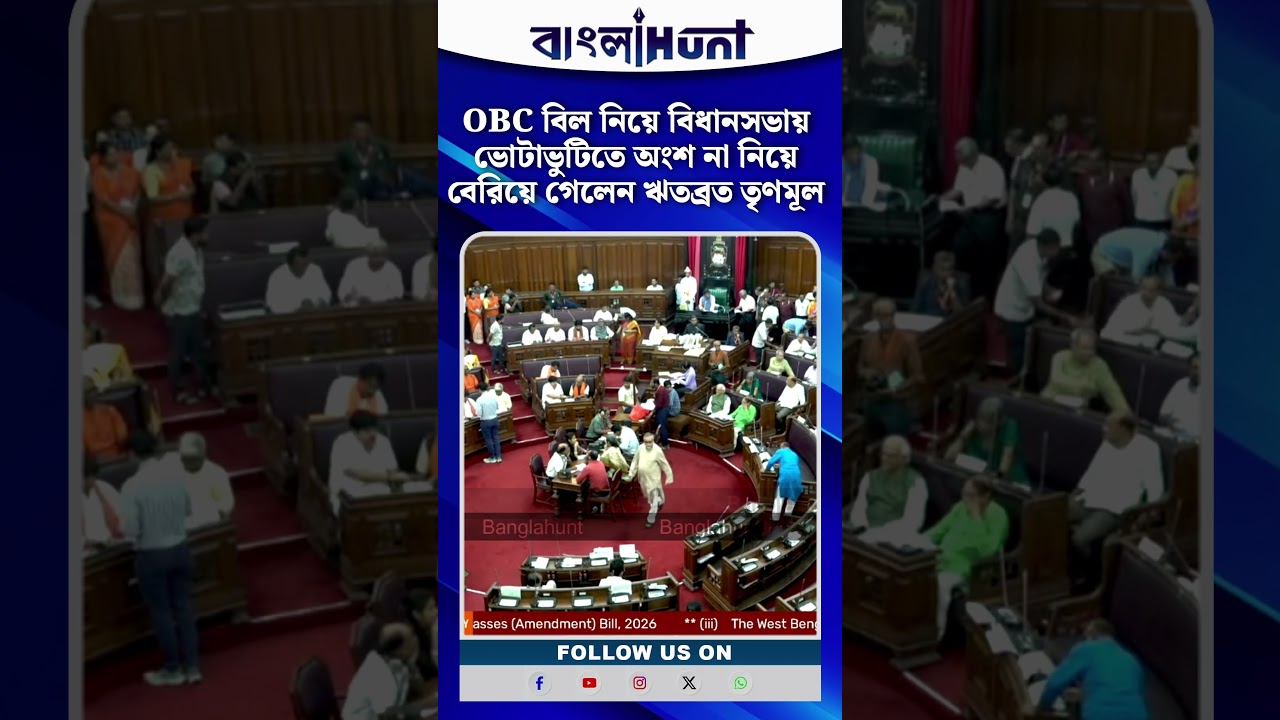 OBC বিল নিয়ে বিধানসভায় ভোটাভুটিতে অংশ না নিয়ে বেরিয়ে গেলেন ঋতব্রত তৃণমূল
