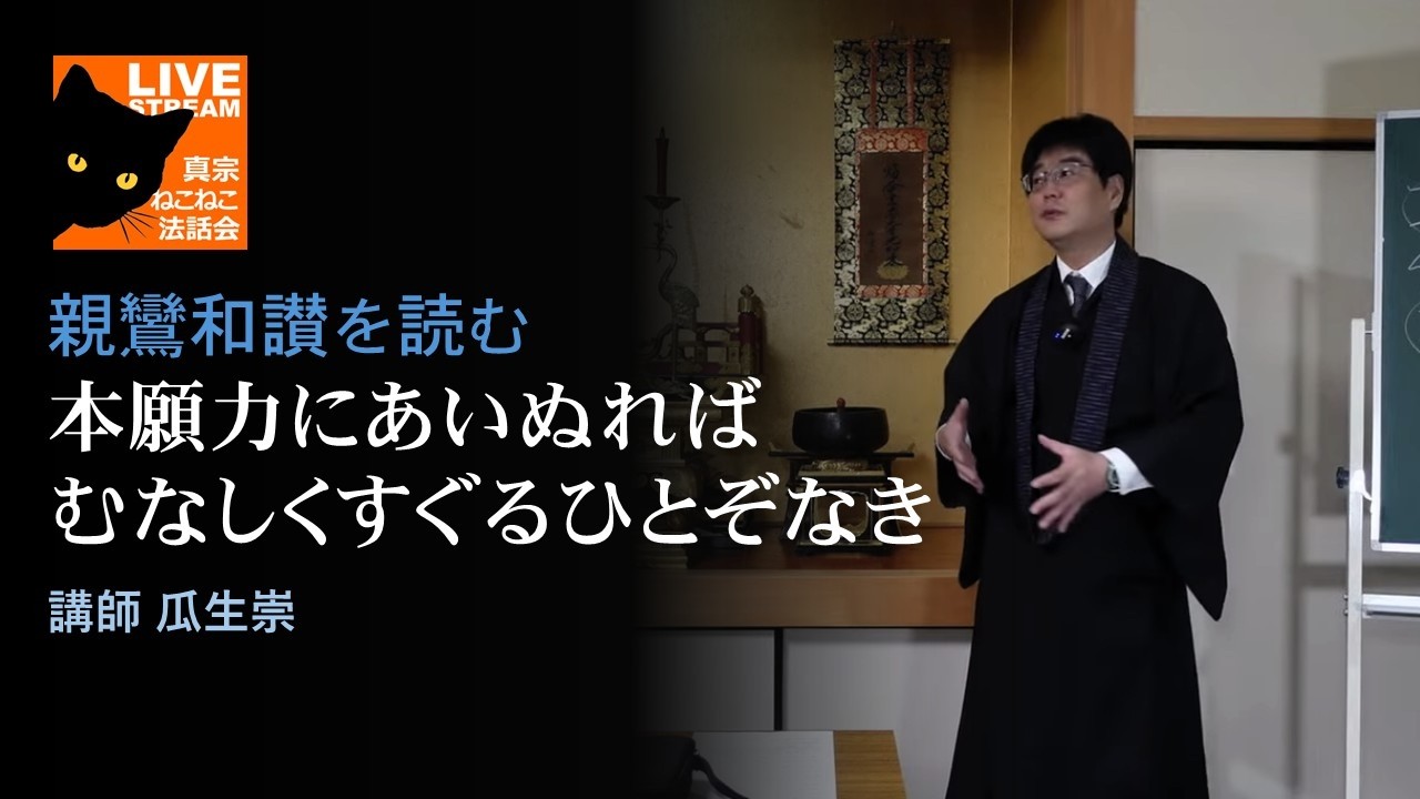 親鸞和讃を読む「本願力にあいぬれば むなしくすぐるひとぞなき １」瓜生崇