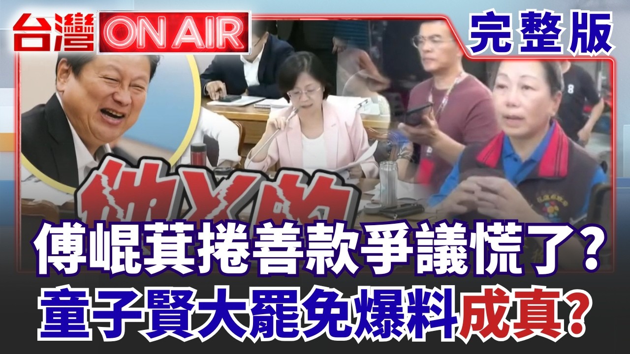 【#直播中LIVE】台灣ON AIR20260730