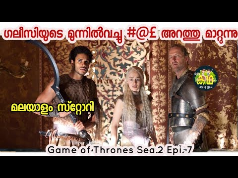 ലിംഗം മുറിച്ചു മാറ്റുന്നു/ Game of thrones Sea.2 Epi.7/ Malayalam Review