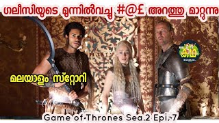 ലിംഗം മുറിച്ചു മാറ്റുന്നു/ Game of thrones Sea.2 Epi.7/ Malayalam Review