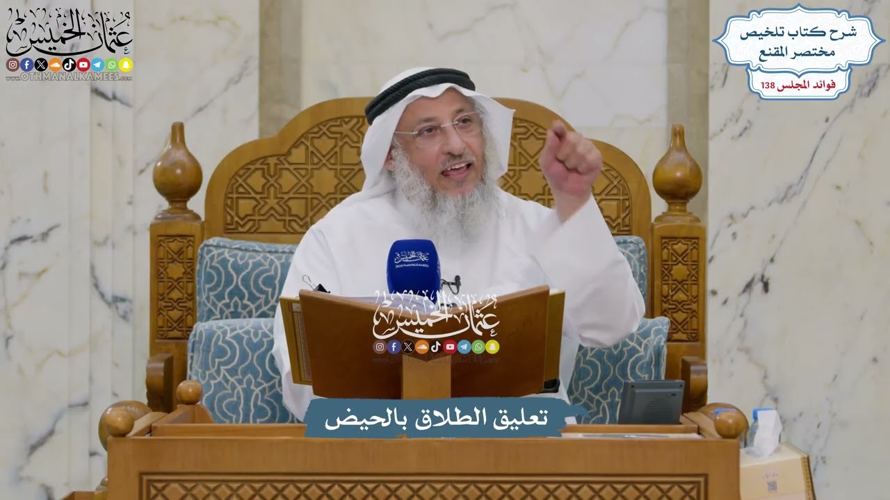 5768 - تعليق الطلاق بالحيض - عثمان الخميس