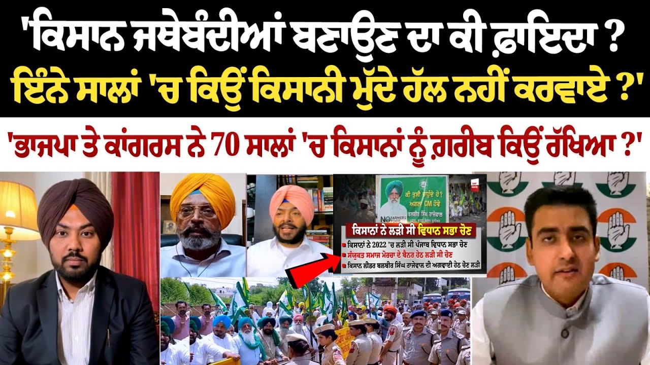'ਕਿਸਾਨ ਜਥੇਬੰਦੀਆਂ ਬਣਾਉਣ ਦਾ ਕੀ ਫ਼ਾਇਦਾ? ਇੰਨੇ ਸਾਲਾਂ 'ਚ ਕਿਉਂ ਕਿਸਾਨੀ ਮੁੱਦੇ ਹੱਲ ਨਹੀਂ ਕਰਵਾਏ?'.... 'ਕਿਸਾਨ ਜਥੇਬੰਦੀਆਂ ਬਣਾਉਣ ਦਾ ਕੀ ਫ਼ਾਇਦਾ? ਇੰਨੇ ਸਾਲਾਂ 'ਚ ਕਿਉਂ ਕਿਸਾਨੀ ਮੁੱਦੇ ਹੱਲ ਨਹੀਂ ਕਰਵਾਏ?'....