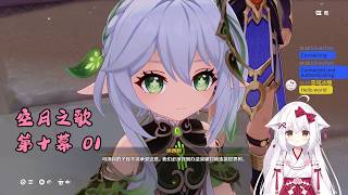 【原神 126】主线 空月之歌 第十幕 01 挪德卡莱【星ノ谷雪風】（变声器）
