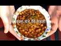 काले चने की सब्जी चने की सब्जी देसी तर�