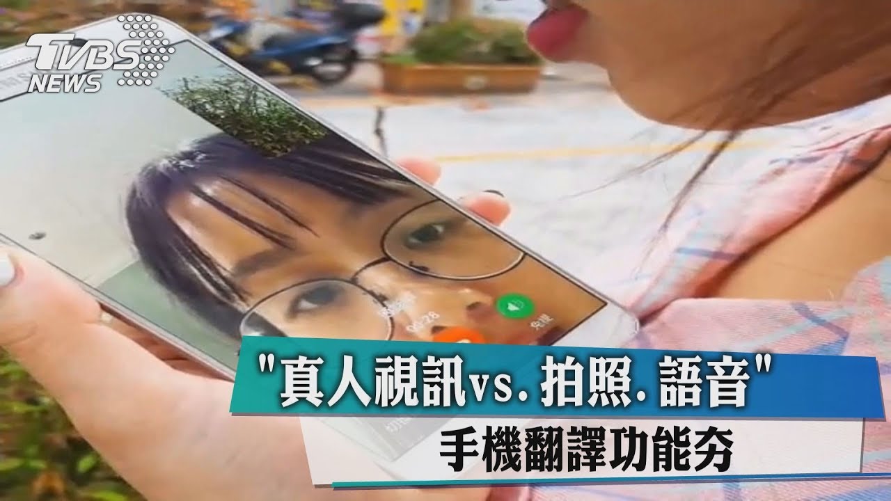 「真人視訊vs拍照、語音」 手機翻譯功能夯