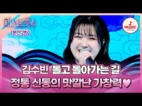 [#미스트롯4/본선2차] 시원한 가창력이 용솟음친다!🐉 1:1 데스매치 김수빈의 '돌고 돌아가는 길'♬ #TVCHOSUNMUSIC (TV CHOSUN 260122 방송)