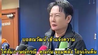 Download lagu Boss Nawat gave an interview about the case of Mr. Kan Chom Phalang transferring money back. mp3 Download lagu Boss Nawat gave an interview about the case of Mr. Kan Chom Phalang transferring money back. mp3