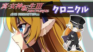 【真・女神転生Ⅲ NOCTURNE】クロニクルモード開始！葛葉ライドウとは何者！？【狛姫りあ】
