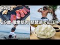 #48 29歳 職業筋肉 琵琶湖で食べる近江牛で筋肉が喜んだ2日間ルーティン