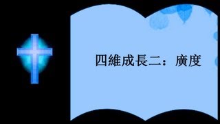 四維成長二:廣度