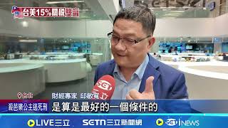 台美關稅15％齊平日韓 中經院長讚"優於日韓" 財經專家:電子產品.藥品出口具優勢 有別於台! 日韓關稅條件嚴苛 政府須對美投資│記者 許芷瑄 陳志峰│台灣要聞20260116│三立iNEWS
